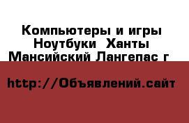 Компьютеры и игры Ноутбуки. Ханты-Мансийский,Лангепас г.